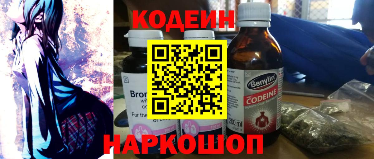 Надым  Кодеин Purple Drank  Codein напиток Lean (лин)  Вход с VPN 