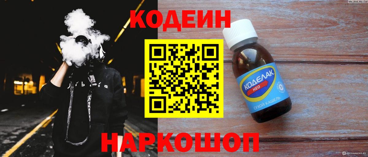 Кодеин напиток Lean (лин) Надым